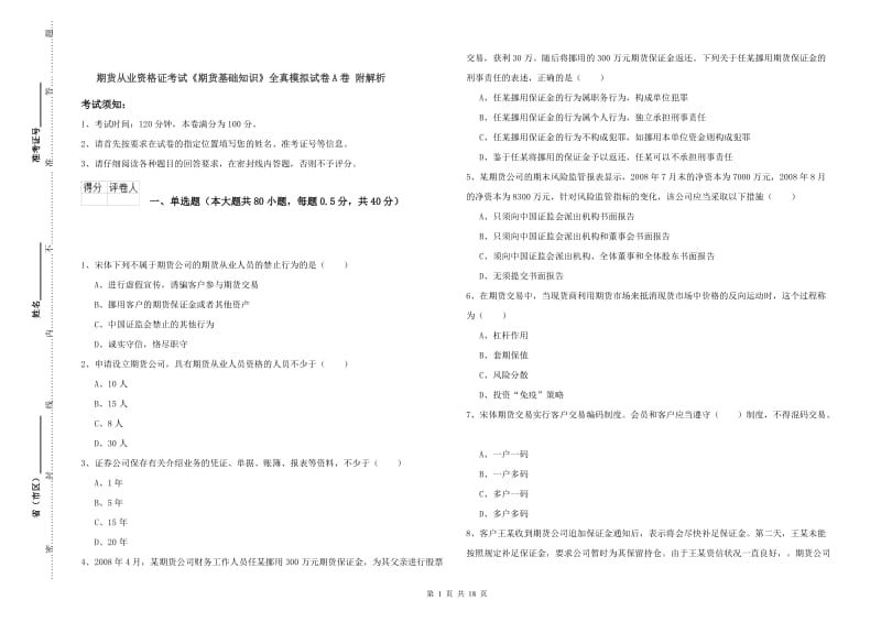 期货从业资格证考试《期货基础知识》全真模拟试卷A卷 附解析.doc_第1页