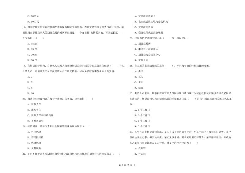 期货从业资格证考试《期货基础知识》全真模拟试卷A卷 附解析.doc_第3页