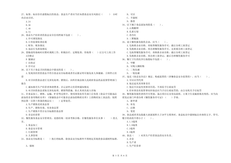 流动厨师食品安全业务知识考核试题A卷 附答案.doc_第3页