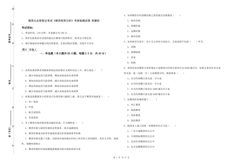 期货从业资格证考试《期货投资分析》考前检测试卷 附解析.doc_第1页