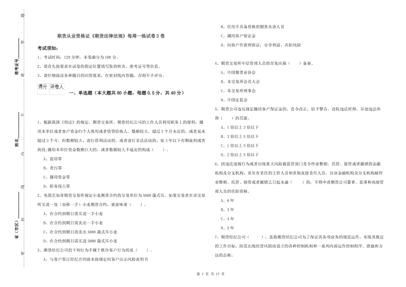 期货从业资格证《期货法律法规》每周一练试卷D卷.doc_第1页