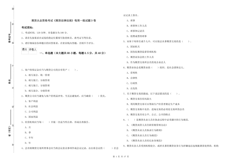 期货从业资格考试《期货法律法规》每周一练试题D卷.doc_第1页