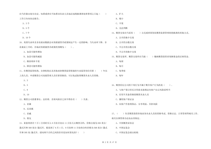 期货从业资格考试《期货法律法规》每周一练试题D卷.doc_第2页