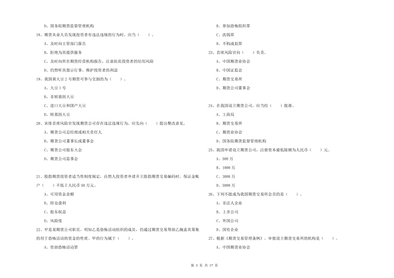 期货从业资格考试《期货法律法规》每周一练试题D卷.doc_第3页