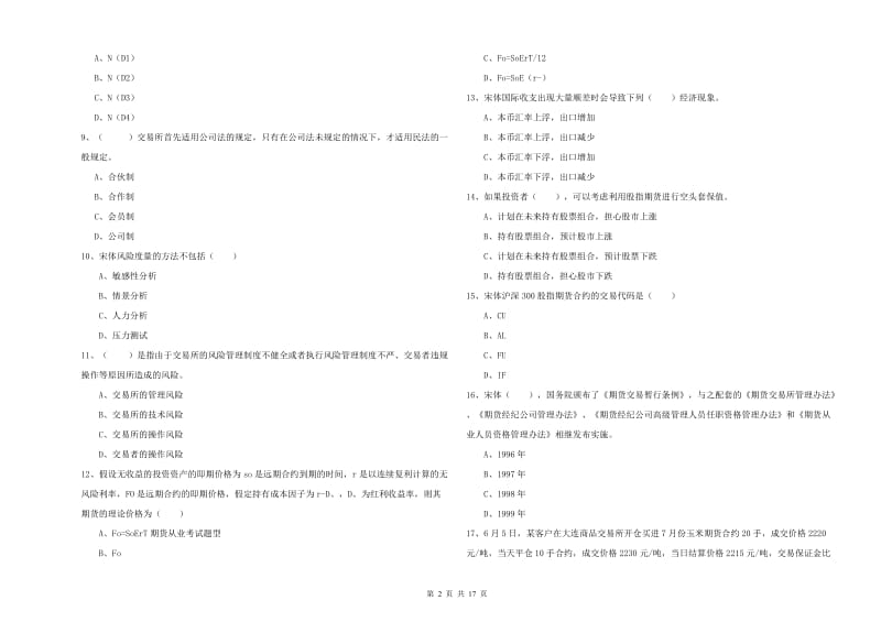 期货从业资格《期货投资分析》自我检测试题B卷 附答案.doc_第2页