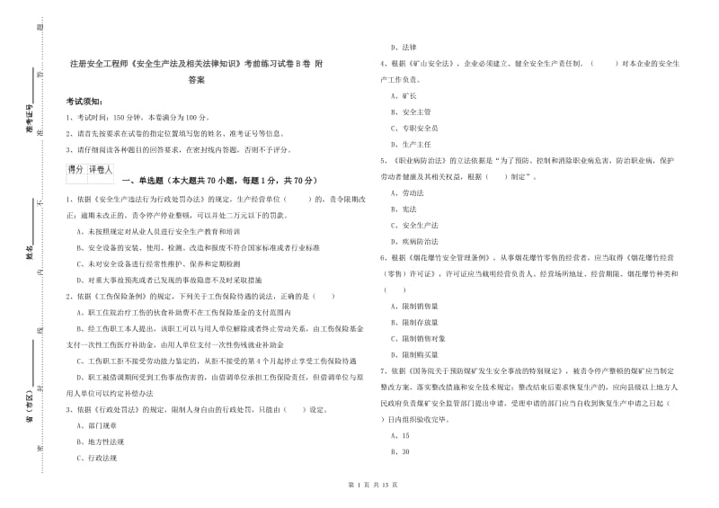 注册安全工程师《安全生产法及相关法律知识》考前练习试卷B卷 附答案.doc_第1页