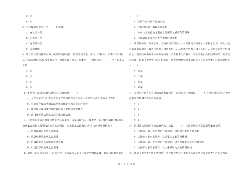 注册安全工程师《安全生产法及相关法律知识》考前练习试卷B卷 附答案.doc_第2页