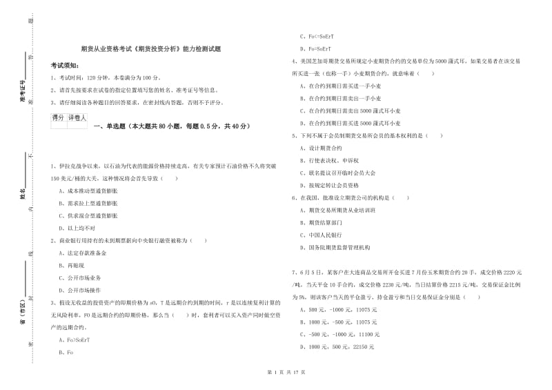 期货从业资格考试《期货投资分析》能力检测试题.doc_第1页