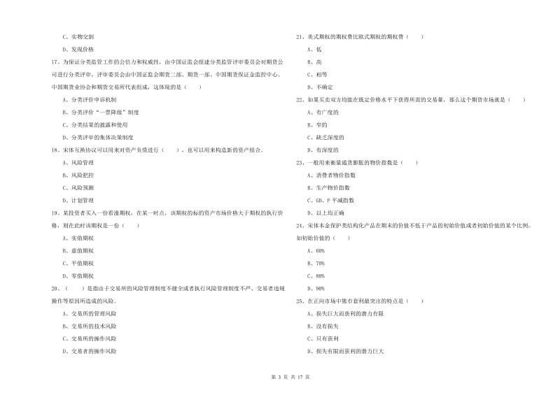 期货从业资格考试《期货投资分析》能力检测试题.doc_第3页