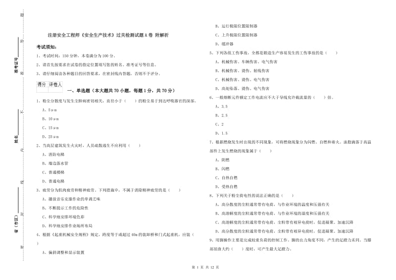 注册安全工程师《安全生产技术》过关检测试题A卷 附解析.doc_第1页