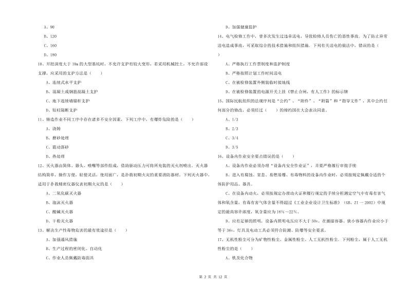 注册安全工程师《安全生产技术》过关检测试题A卷 附解析.doc_第2页