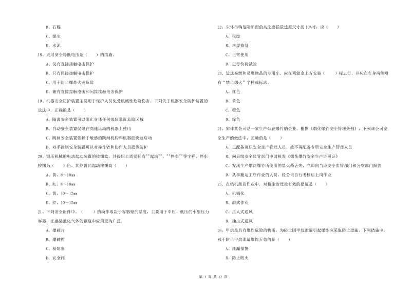 注册安全工程师《安全生产技术》过关检测试题A卷 附解析.doc_第3页