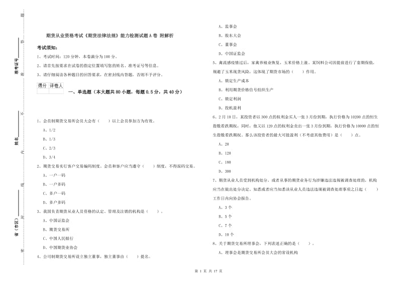 期货从业资格考试《期货法律法规》能力检测试题A卷 附解析.doc_第1页