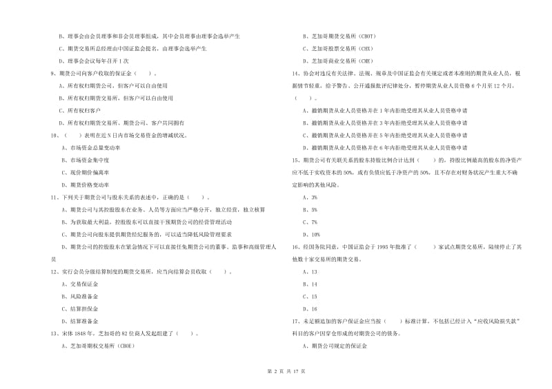 期货从业资格考试《期货法律法规》能力检测试题A卷 附解析.doc_第2页