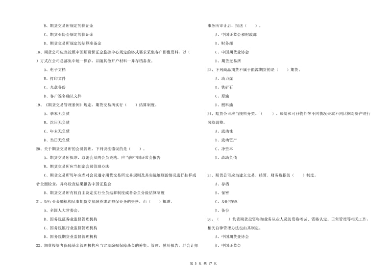 期货从业资格考试《期货法律法规》能力检测试题A卷 附解析.doc_第3页