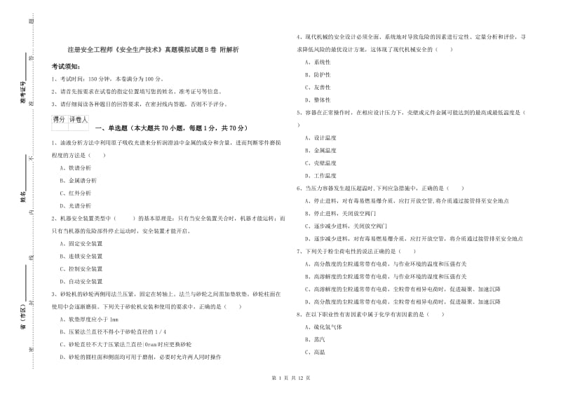 注册安全工程师《安全生产技术》真题模拟试题B卷 附解析.doc_第1页