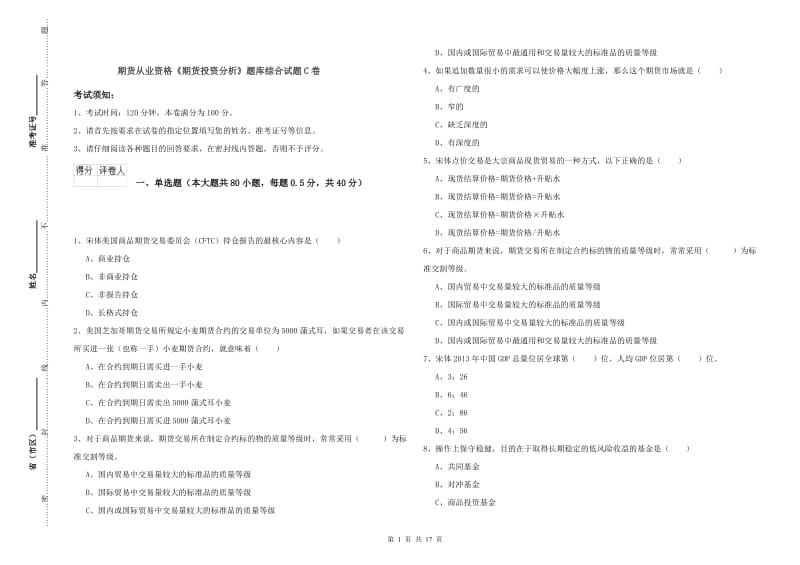 期货从业资格《期货投资分析》题库综合试题C卷.doc_第1页