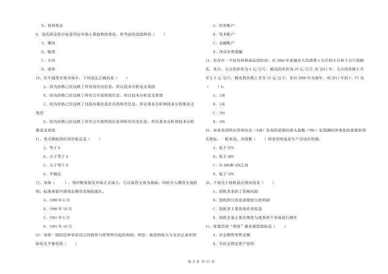 期货从业资格《期货投资分析》题库综合试题C卷.doc_第2页