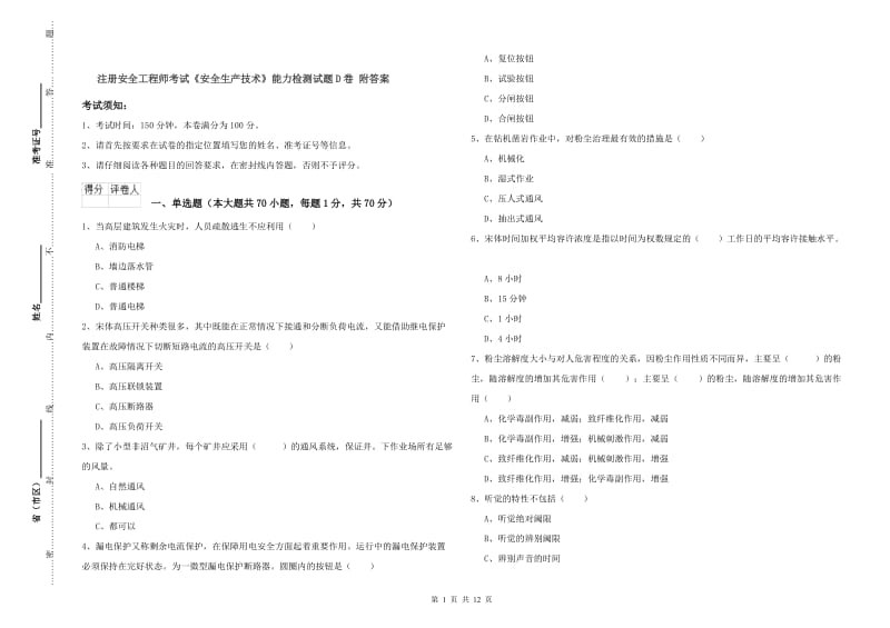 注册安全工程师考试《安全生产技术》能力检测试题D卷 附答案.doc_第1页