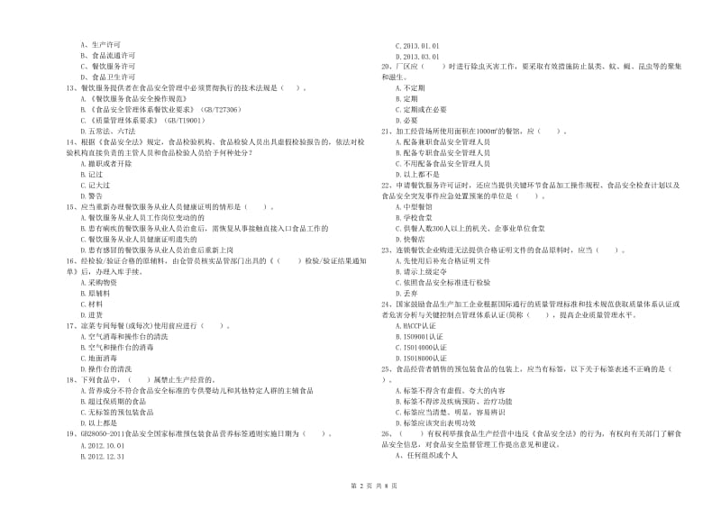 本溪市2019年食品安全管理员试题D卷 附解析.doc_第2页