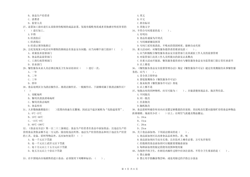 本溪市2019年食品安全管理员试题D卷 附解析.doc_第3页