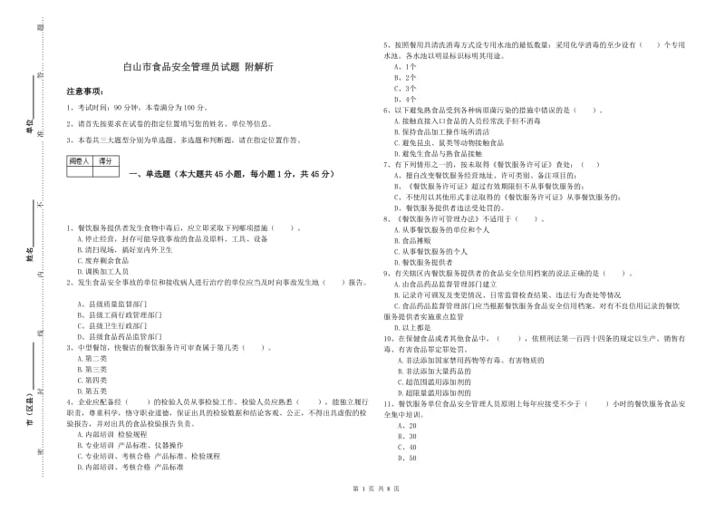 白山市食品安全管理员试题 附解析.doc_第1页