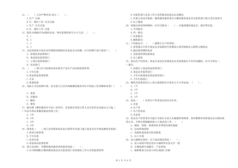 白山市食品安全管理员试题 附解析.doc_第2页