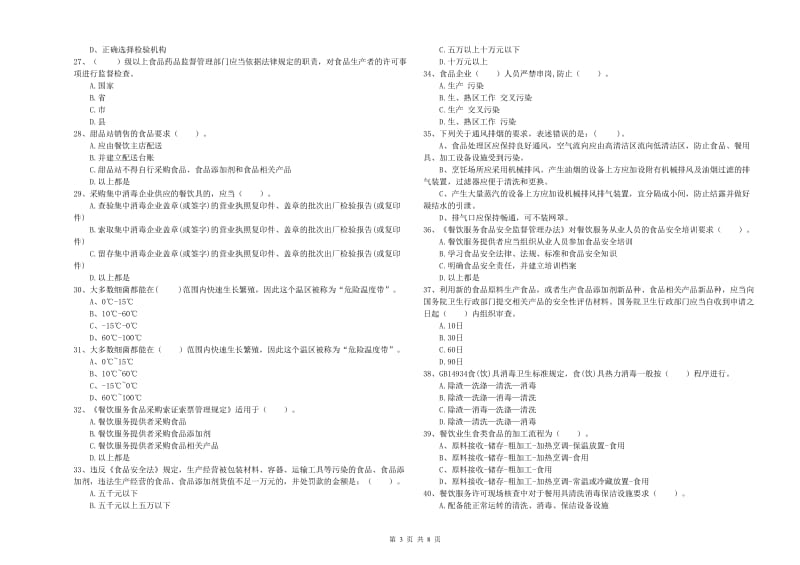 白山市食品安全管理员试题 附解析.doc_第3页