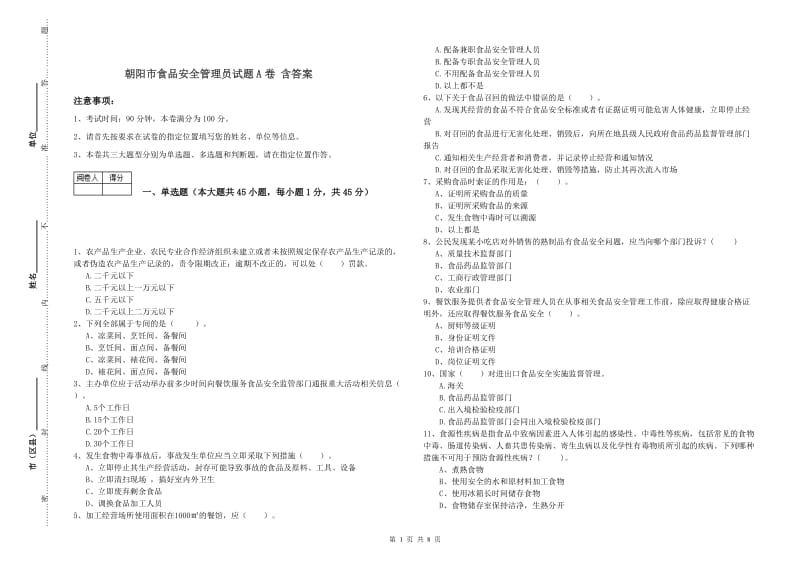 朝阳市食品安全管理员试题A卷 含答案.doc_第1页