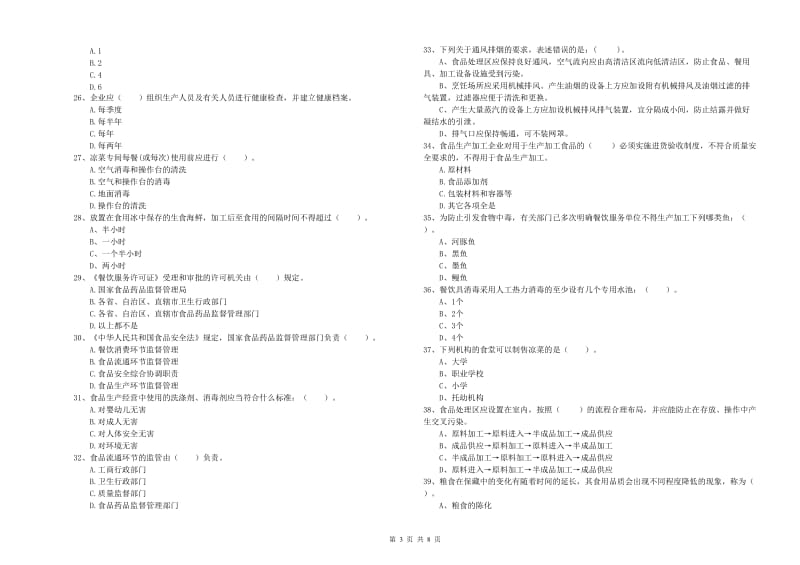 朝阳市食品安全管理员试题A卷 含答案.doc_第3页