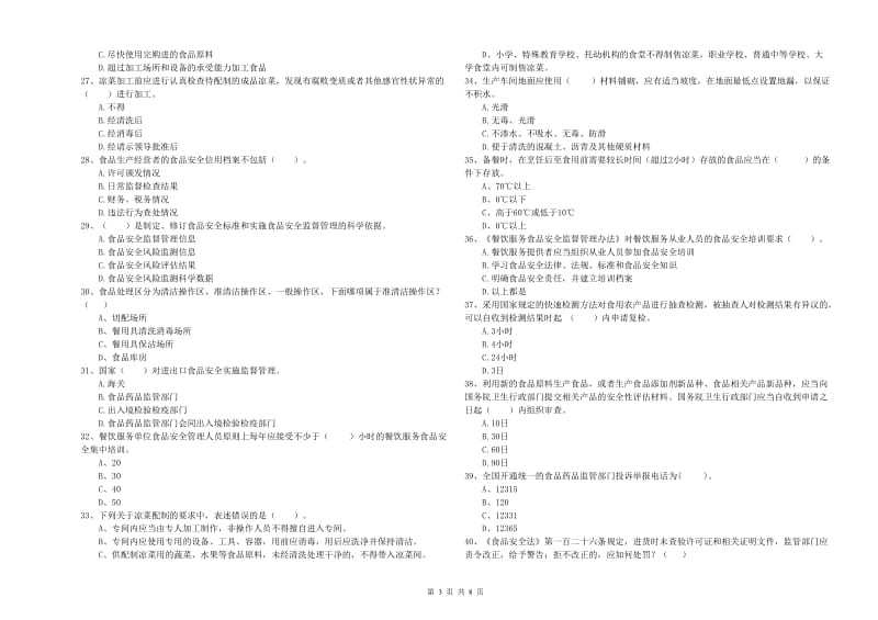 海北藏族自治州食品安全管理员试题 含答案.doc_第3页