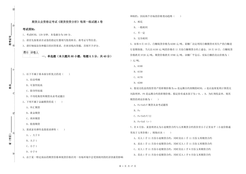 期货从业资格证考试《期货投资分析》每周一练试题A卷.doc_第1页