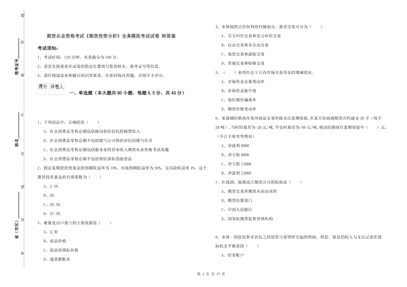 期货从业资格考试《期货投资分析》全真模拟考试试卷 附答案.doc_第1页