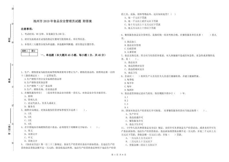 池州市2019年食品安全管理员试题 附答案.doc_第1页