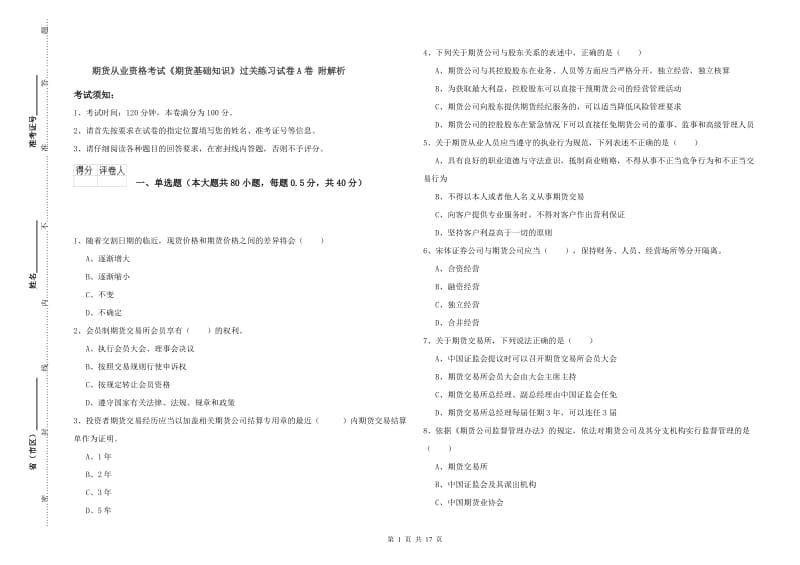 期货从业资格考试《期货基础知识》过关练习试卷A卷 附解析.doc_第1页