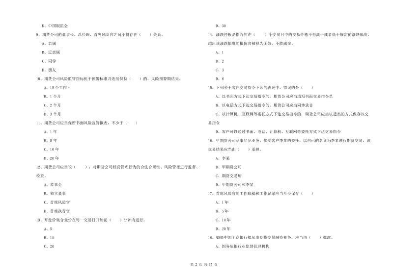 期货从业资格考试《期货基础知识》过关练习试卷A卷 附解析.doc_第2页