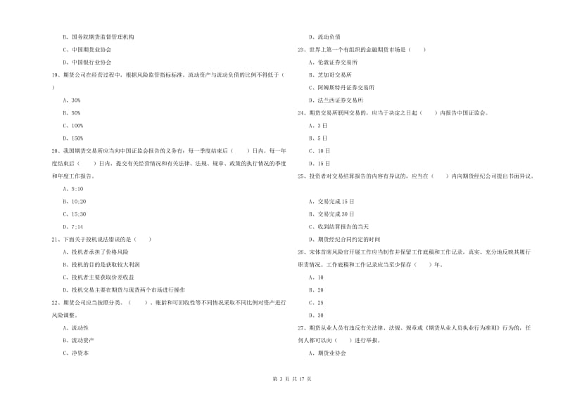 期货从业资格考试《期货基础知识》过关练习试卷A卷 附解析.doc_第3页