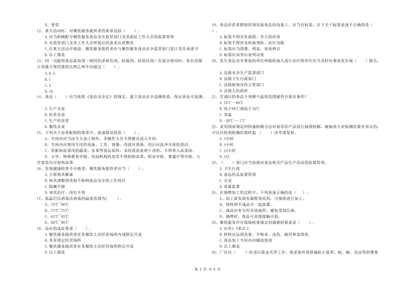 群宴厨师食品安全业务能力考核试题C卷 含答案.doc_第2页