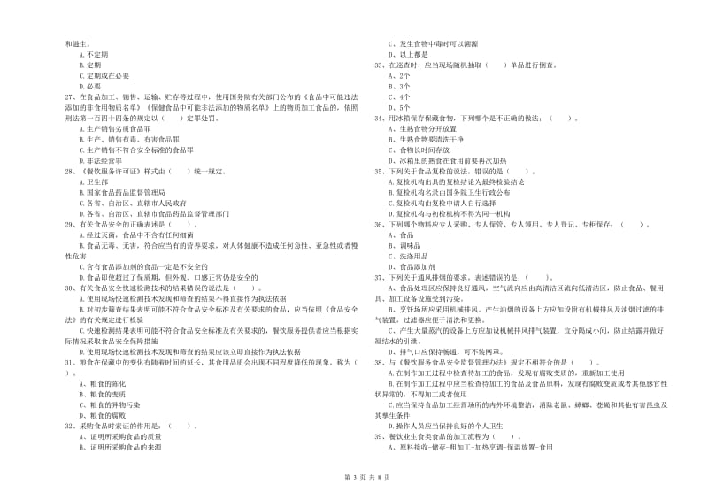 群宴厨师食品安全业务能力考核试题C卷 含答案.doc_第3页