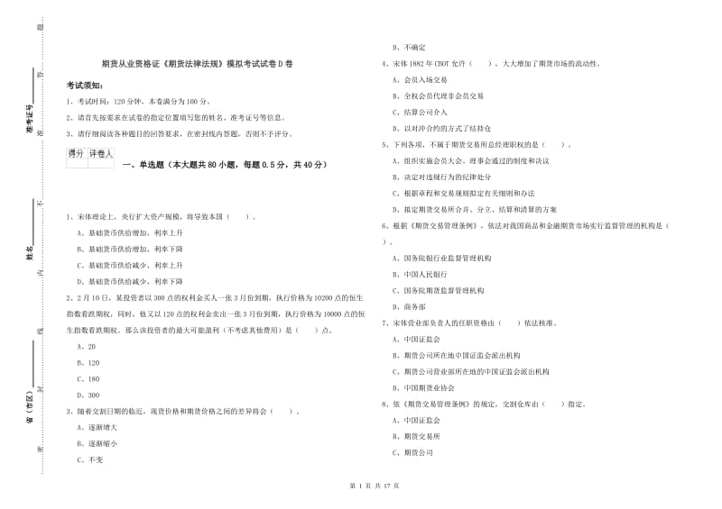 期货从业资格证《期货法律法规》模拟考试试卷D卷.doc_第1页