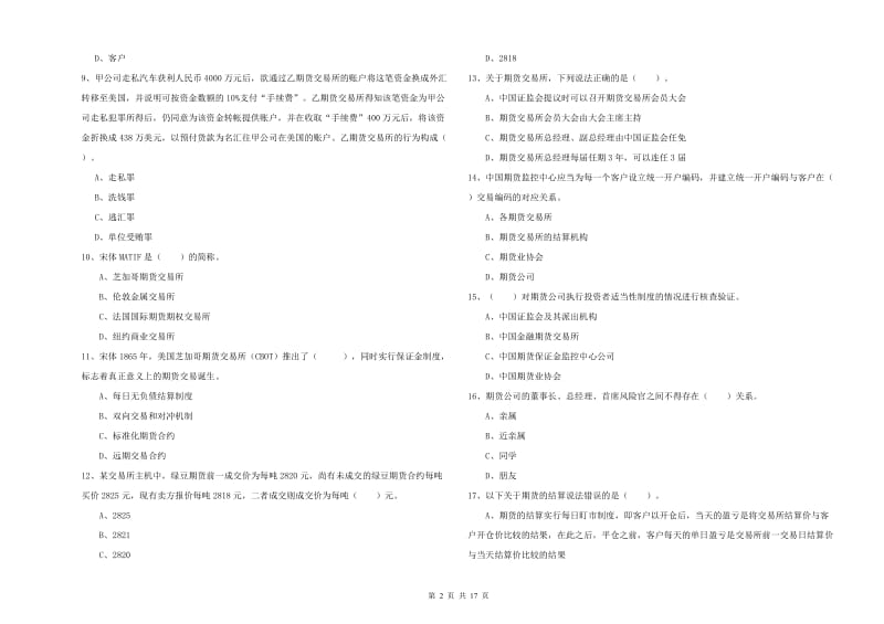 期货从业资格证《期货法律法规》模拟考试试卷D卷.doc_第2页