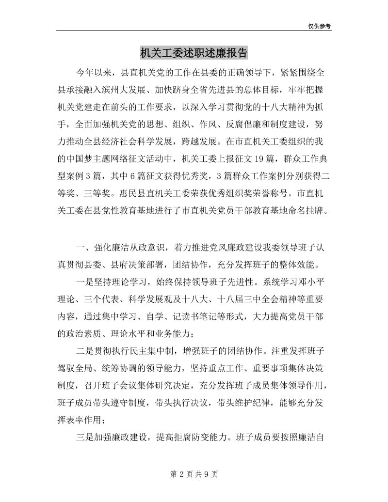 机关工委述职述廉报告.doc_第2页