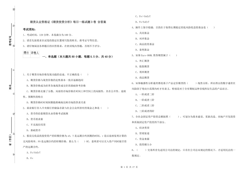 期货从业资格证《期货投资分析》每日一练试题D卷 含答案.doc_第1页