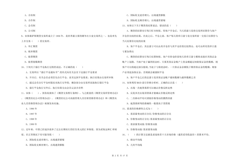 期货从业资格证《期货投资分析》每日一练试题D卷 含答案.doc_第2页