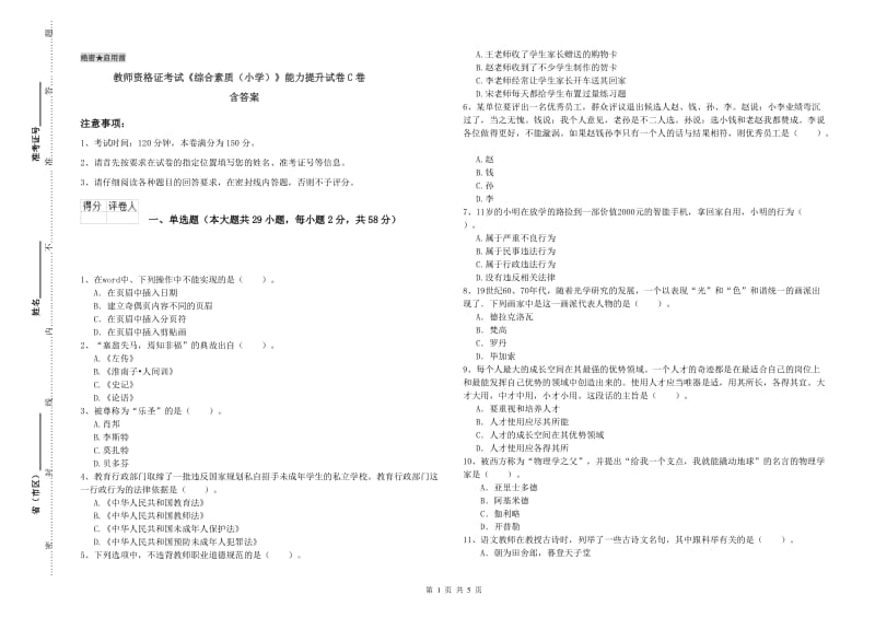 教师资格证考试《综合素质（小学）》能力提升试卷C卷 含答案.doc_第1页