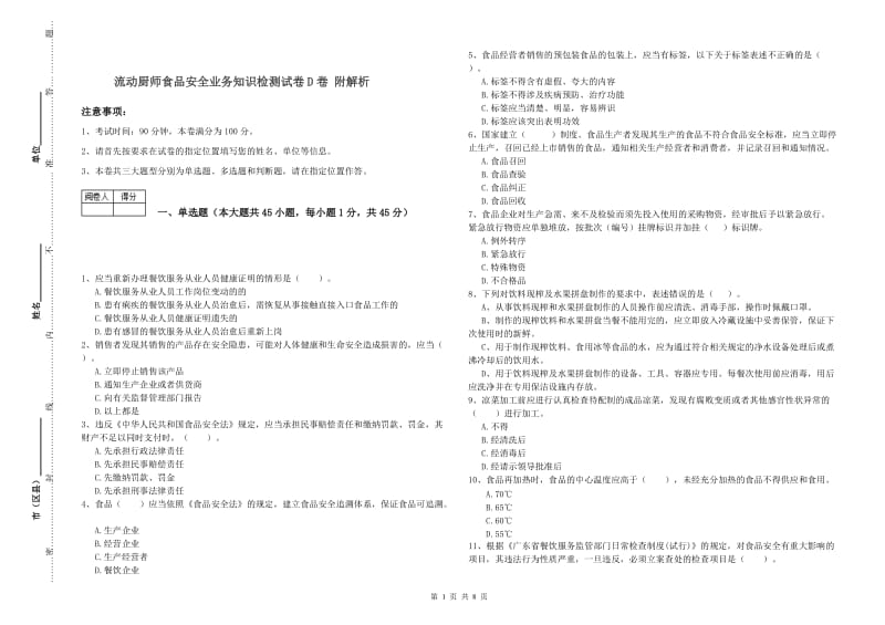 流动厨师食品安全业务知识检测试卷D卷 附解析.doc_第1页