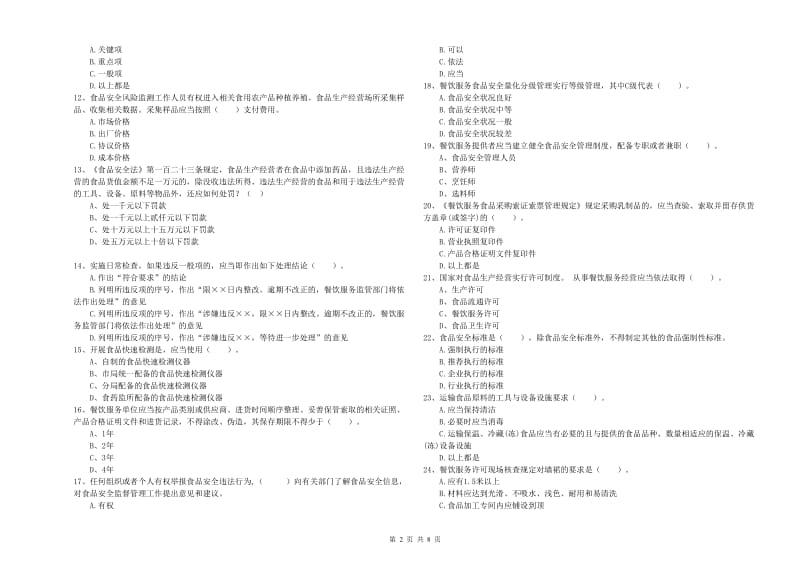 流动厨师食品安全业务知识检测试卷D卷 附解析.doc_第2页