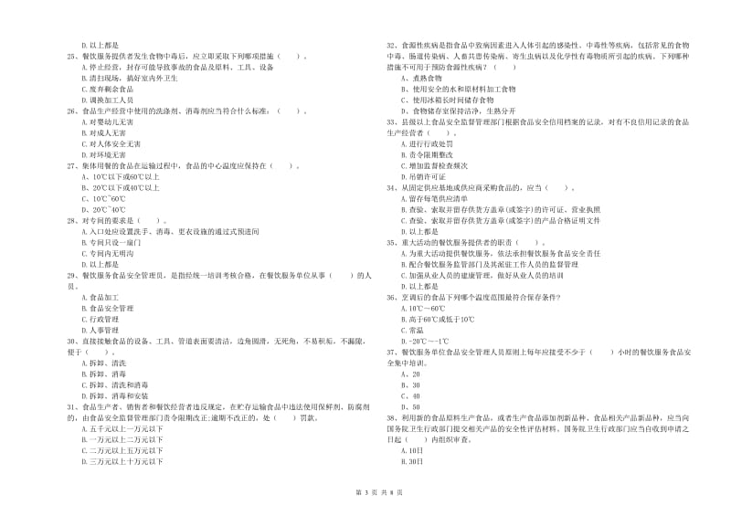 流动厨师食品安全业务知识检测试卷D卷 附解析.doc_第3页