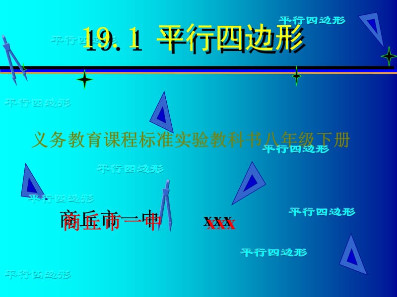 《平行四边形说课稿》PPT课件.ppt_第1页