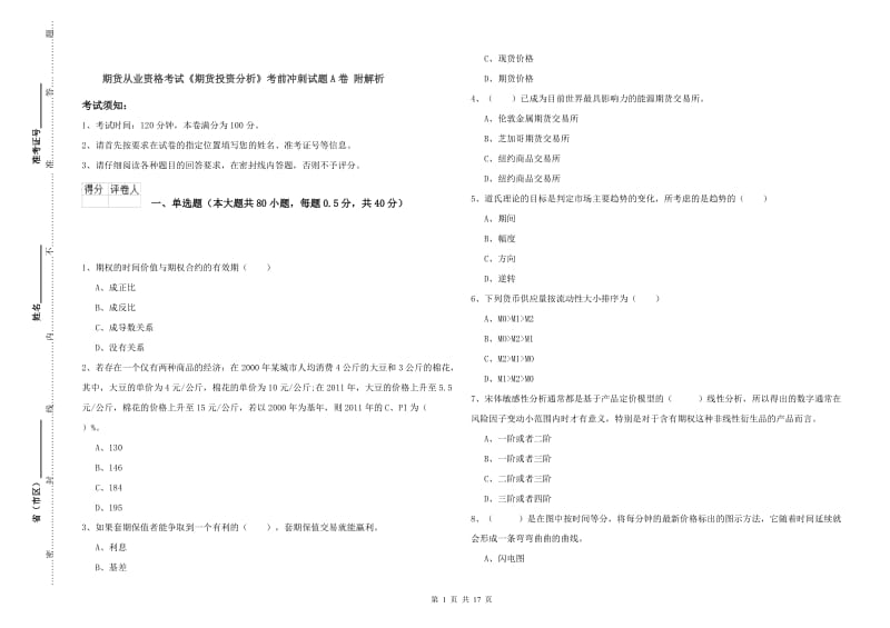 期货从业资格考试《期货投资分析》考前冲刺试题A卷 附解析.doc_第1页